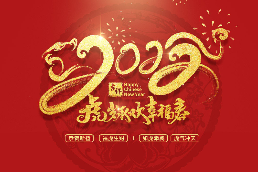 常州范群丨值新春之際，祝大家春節(jié)快樂，闔家團圓！