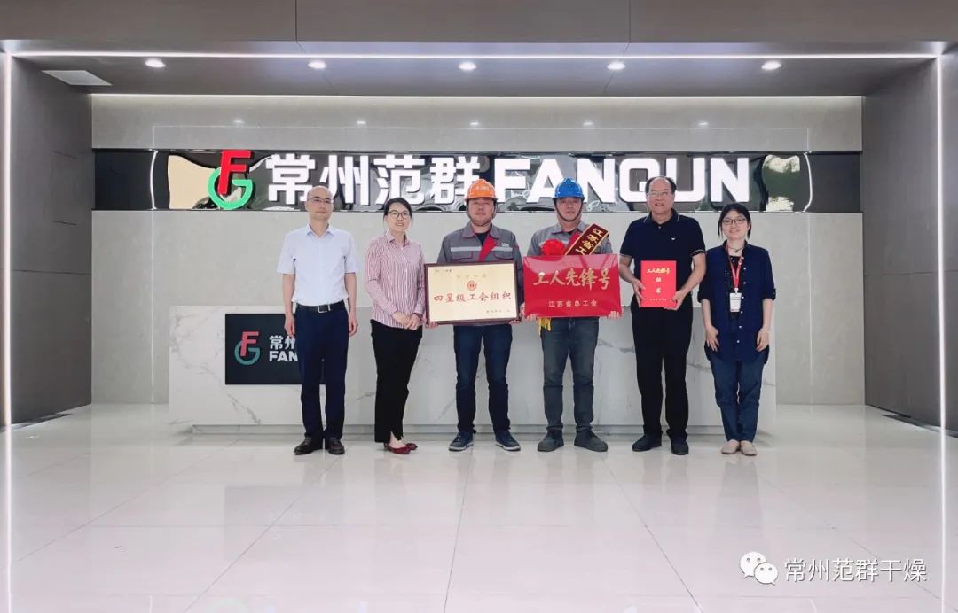 常州范群|榮獲“江蘇省工人先鋒號”、“四星級工會組織”