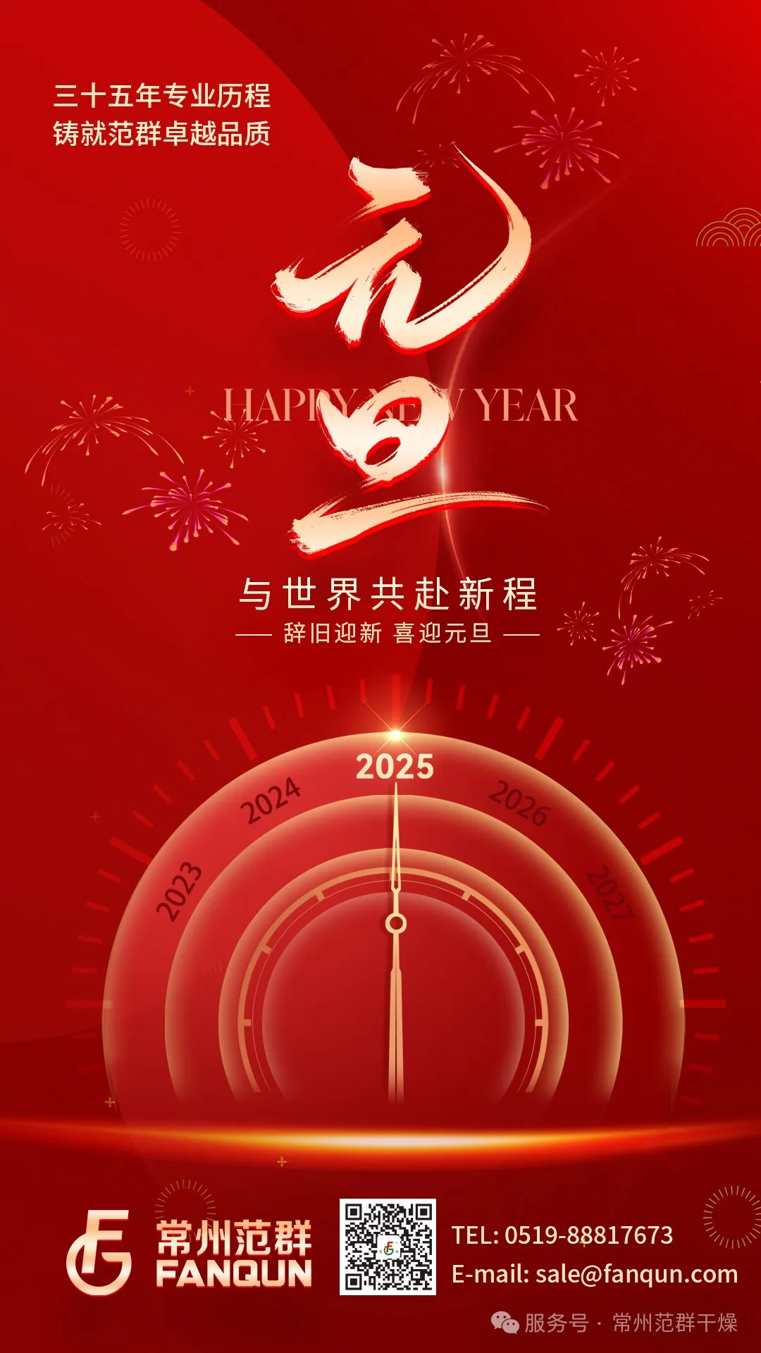 常州范群 | 新歲序開(kāi)，共赴新程，元旦快樂(lè)！